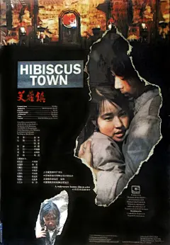 芙蓉镇 
导演：谢晋 
主演：姜文 刘晓庆