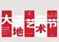 2023首届太子岛大地艺术节