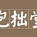 抱拙堂
