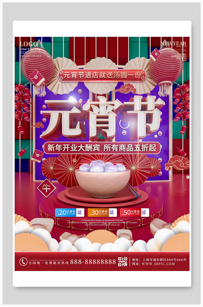 汤圆元宵节新年开业海报