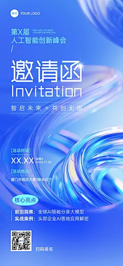 企业商务AI人工智能峰会会议宣传抽象感全屏竖版海报