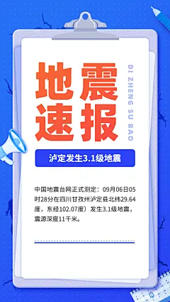 热点地震资讯手机海报