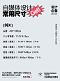 新媒体设计尺寸6，转自微博“设计精选”