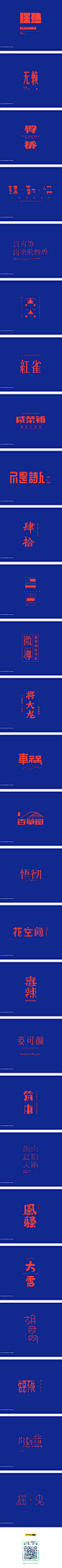 字體設計 Font Design Works （壹）-字体传奇网（ZITICQ）