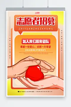 志愿者在行动招募志愿者宣传海报-众图网