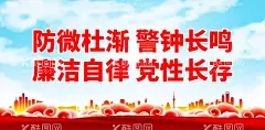 防微杜渐 警钟长鸣  - 源文件下载【酷图网】廉政展板,廉政海报,廉政文化展板,廉政文化,宣传展板,廉政背景,廉政建设展板,廉政字体,廉政宣传展板,廉政宣传海报,廉政小报,党课,宣传栏,党政宣传,党建党政,党建宣传,党员,党员宣传,党政,党建文化,党建挂画