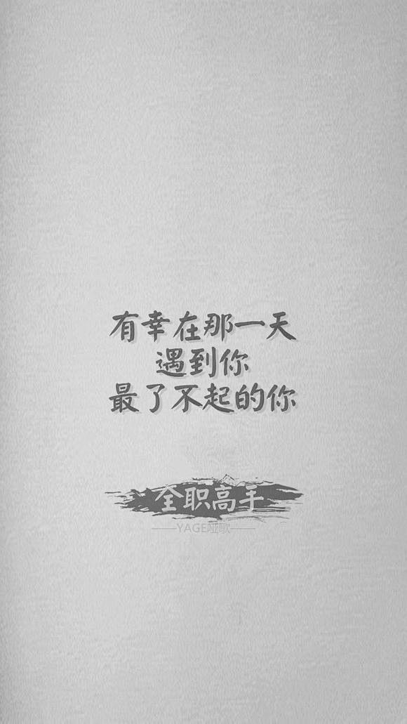 回复：[全职文字壁纸] 那些经典语录_全...
