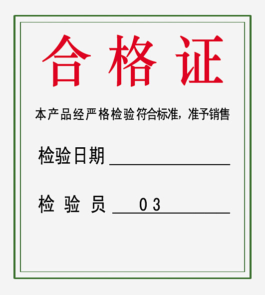 公司产品合格证