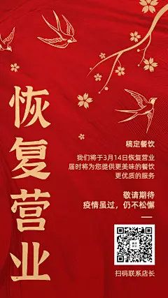 餐饮防疫复工营业通知海报