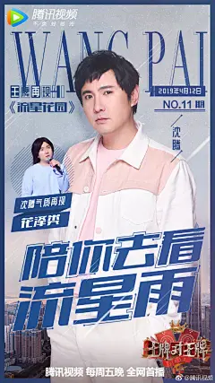 陪你再看流星雨→两代《流星花园》主角惊喜合体！@沈腾 @华晨宇yu 解锁新造型！与@言承旭 @朱孝天 共唱《流星雨》！@关晓彤 被恐怖箱吓到满脸表情包！@华晨宇yu 表白@沈月 土味情话太撩人！@陈晓 为何被@贾玲 大叫“植物人”？更多精彩锁定今晚腾讯视频#王牌对王牌#  ​​​​