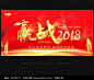 赢战2018年会背景板设计图片