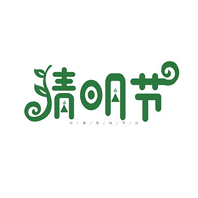 清明节清明清明节