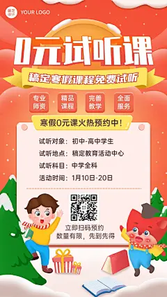 寒假0元试听课引流活动海报