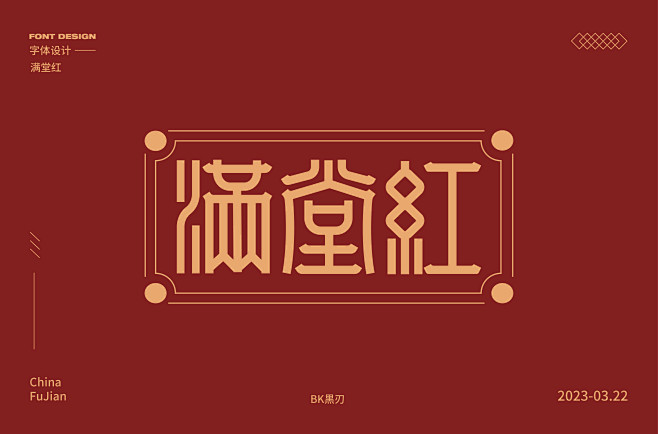 满堂红字体设计 线体字 衬线字 中国风字体