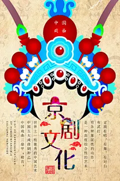 中国国粹京剧文化宣传海报