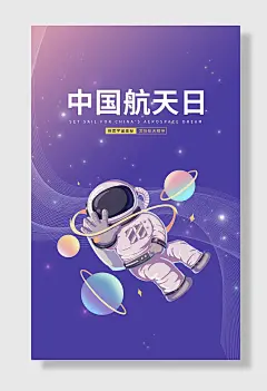 中国航天日航空精神海报设计