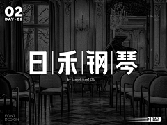 梁志坚设计师采集到#梁志坚设计师-原创「疯狂23天」计划(字体/logo/插画)#