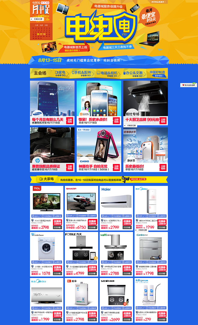 电器城月中促-8月版-天猫Tmall.c...