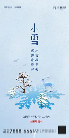 地产海报 二十四节气 小雪 雪花 鹿 意境--源文件下载