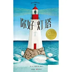 【图书】你好灯塔 [美]苏菲·布莱科尔 中信出版社 9787521700886售价高于当年出版的定价，请务必注意书籍价正版
