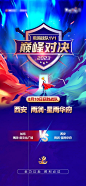 海报 地产 PK 对决 比赛 战队 蓝色