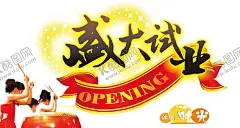 试营业 【酷图网】试营业,试业,试业大吉,试营业艺术字,试营业特效字,试营业字,隆重试业,试业艺术字,试业特效字,试业字,试营业海报,试营业传单,试营业宣传单,新店试营业,商场试营业,盛大试营业,试营业促销,试营业展架,火爆试营业,隆重试营业,新店促销,开业广告,开业,即将开业,盛大试业,试营业素材,开业海报