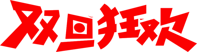 双旦狂欢