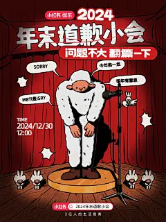 小红书 #2024年末道歉小会