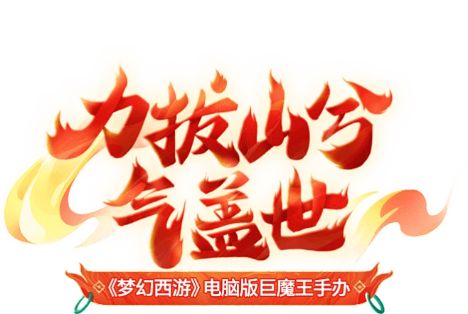 剑侠客-巨魔王手办专题_《梦幻西游》电脑版官网-花瓣网
