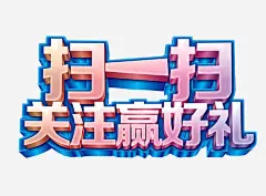 扫一扫关注赢好礼高清素材 免抠素材 扫一扫有惊喜 求关注 海报素材 艺术字 免抠png 设计图片 免费下载