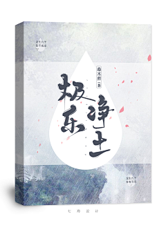 design(Sevenseas)采集到七海原创封面/素锦/Q版/古风/纯排版/立体/样机