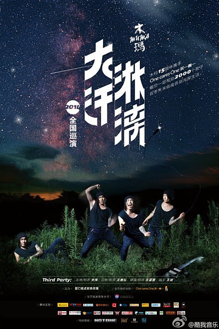 #木玛15#木玛 “大汗淋漓”2014全...