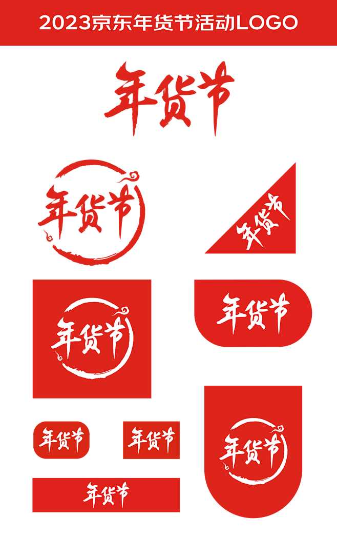 2023京东年货节活动logo