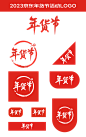 2023京东年货节活动logo
