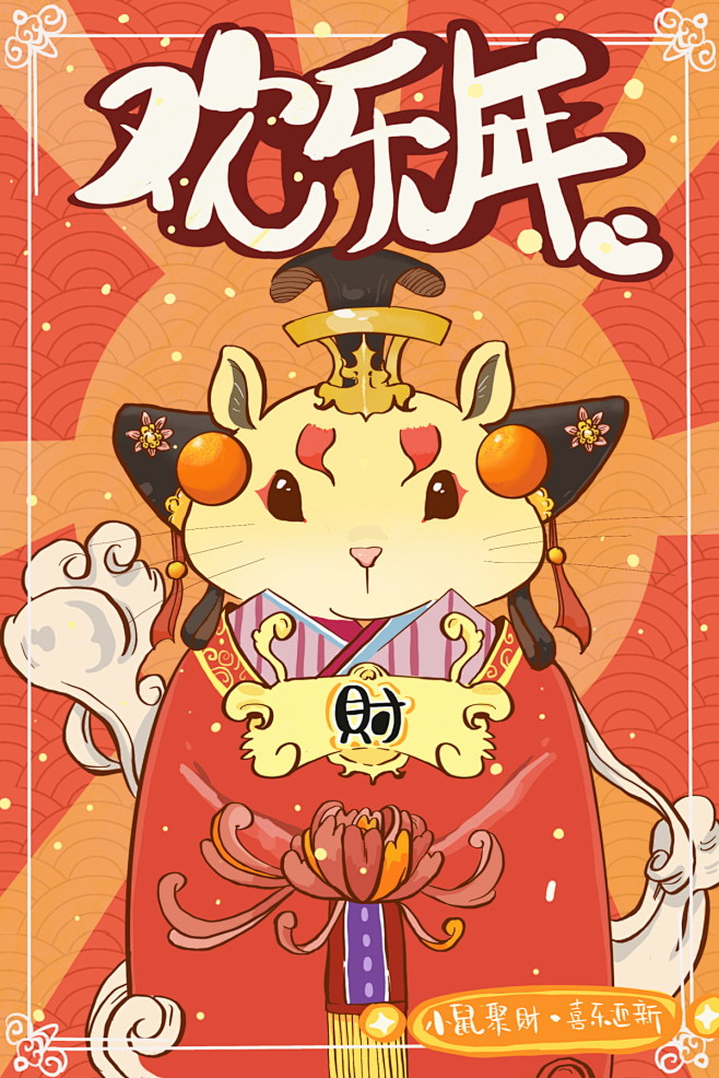 2020鼠年新年插画