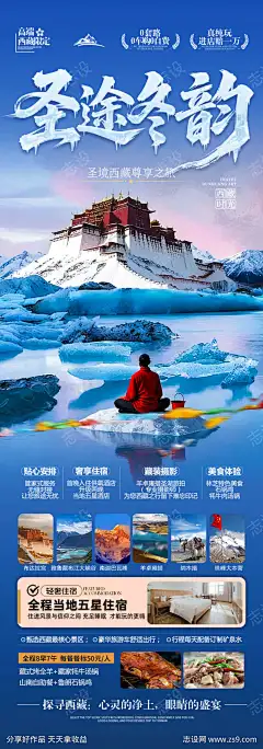 西藏冬季冬天旅游海报川西冰川_源文件下载_志’设ˉ网_作品编号:2025101414108574_PSD格式_900X2566像素-十一,五一,国庆,桃花节,喇嘛,新疆,甘肃,青海,朝圣,西北,僧侣,冰川,羊卓雍措,拉萨,川藏线,珠峰,雪山,自驾318,冬天,冬游,冬季,布达拉宫,海报,旅游,西藏