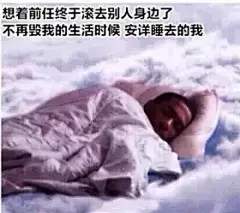 经常被渣前任深夜骚扰？请用这几套表情包来问候TA : 是恨没错