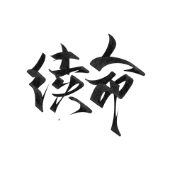 何大毛爱吃麦当劳采集到字体装饰