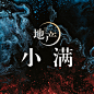 小满
