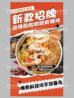 美食海报  - 源文件下载【酷图网】海报,美食,鲜品,新款,上新,麻辣拌,招牌,创意,