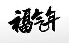 齐整舒展福气年书法毛笔字