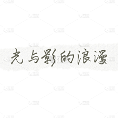 点宇采集到素材