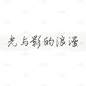 小红书个人生活文艺感标签文字