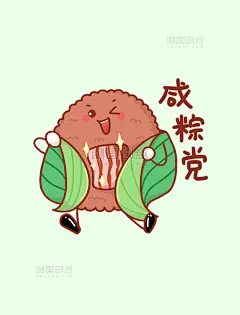 端午节粽子拟人卡通表情包咸棕党