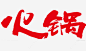 传统红色火锅冒菜免抠png素材_新图网ixintu.com