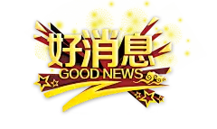 好消息