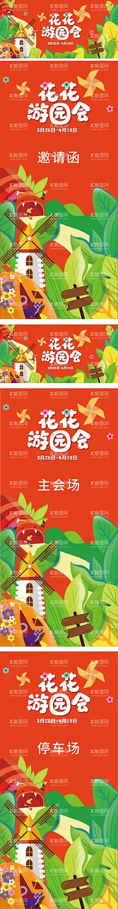 花花游园会延展设计  - 源文件下载【酷图网】海报,背景板,游园会,插画,可爱,风车,植物,花朵,动物,