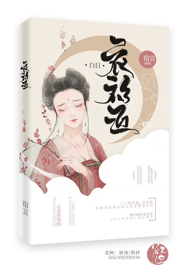 古风封面—原创—白日衣衫近
ID欲浊/凤...