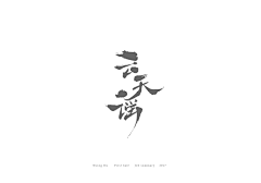 为雨沉沦_ql采集到字体