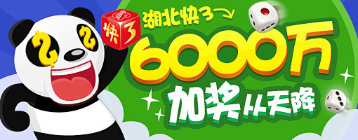 湖北快3加奖6000万！